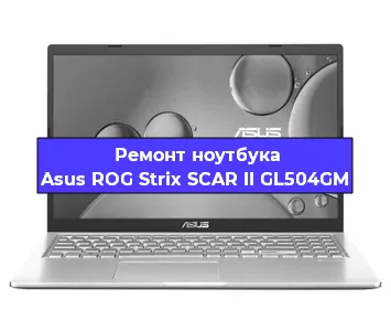 Замена кулера на ноутбуке Asus ROG Strix SCAR II GL504GM в Санкт-Петербурге